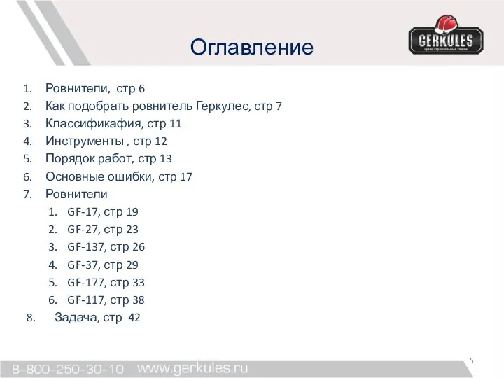 Оглавление Ровнители, стр 6 Как подобрать ровнитель Геркулес, стр 7 Классификафия,