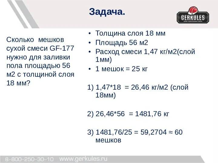 Задача. Толщина слоя 18 мм Площадь 56 м2 Расход смеси 1,47