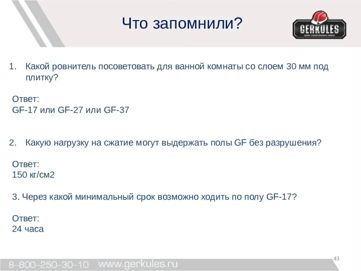 Что запомнили? Какой ровнитель посоветовать для ванной комнаты со слоем 30