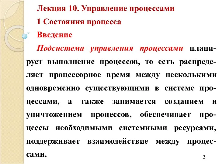 Лекция 10. Управление процессами 1 Состояния процесса Введение Подсистема управления процессами