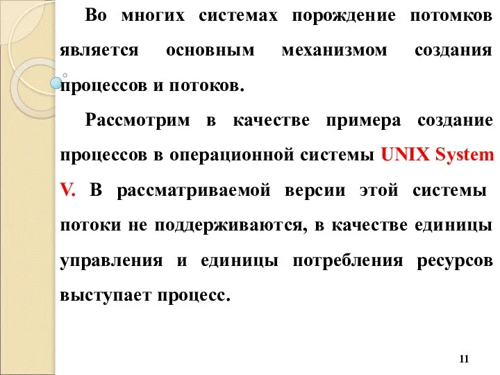 Во многих системах порождение потомков является основным механизмом создания процессов и