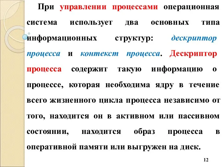 При управлении процессами операционная система использует два основных типа информационных структур: