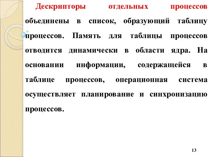 Дескрипторы отдельных процессов объединены в список, образующий таблицу процессов. Память для