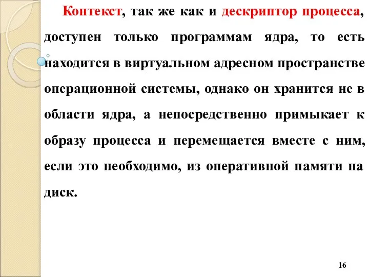 Контекст, так же как и дескриптор процесса, доступен только программам ядра,