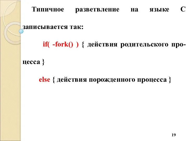 Типичное разветвление на языке С записывается так: if( -fork() ) {
