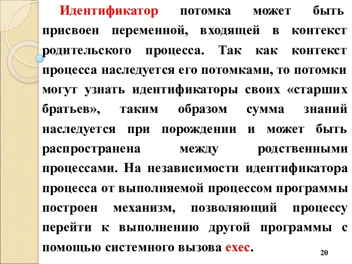 Идентификатор потомка может быть присвоен переменной, входящей в контекст родительского процесса.