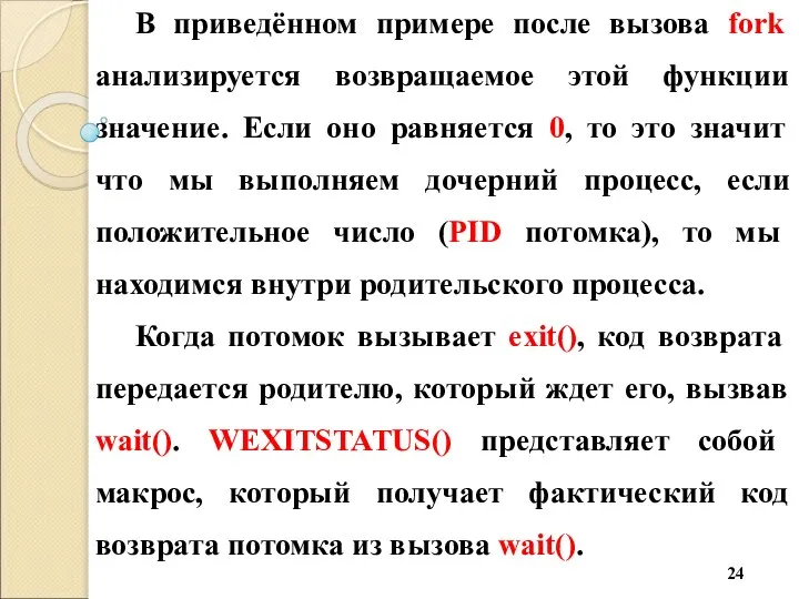 В приведённом примере после вызова fork анализируется возвращаемое этой функции значение.