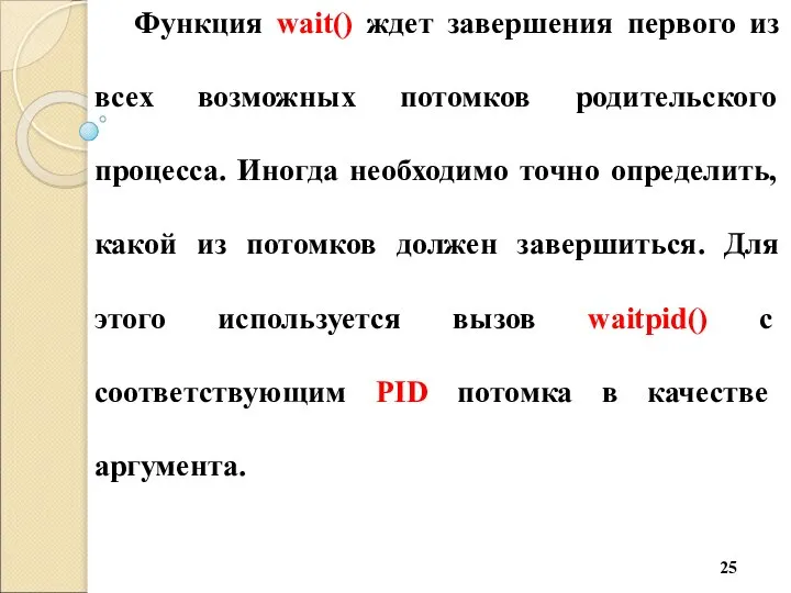 Функция wait() ждет завершения первого из всех возможных потомков родительского процесса.