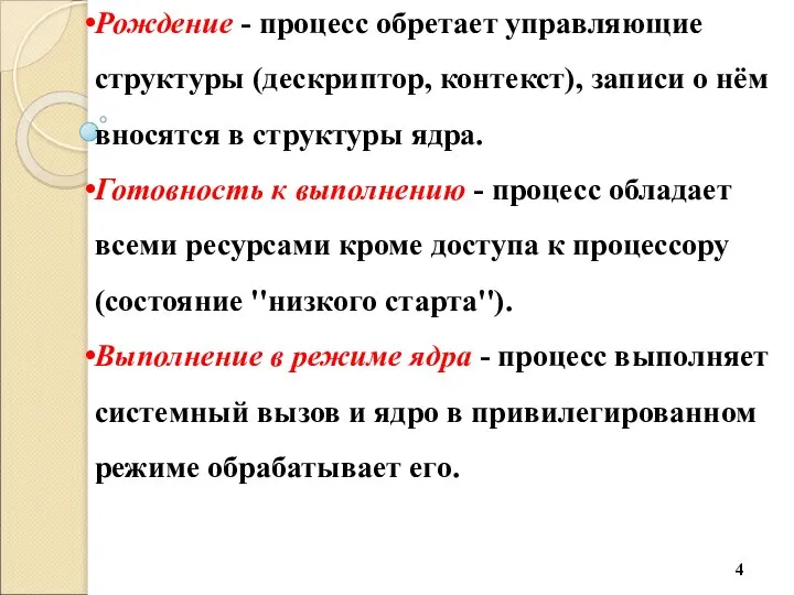 Рождение - процесс обретает управляющие структуры (дескриптор, контекст), записи о нём