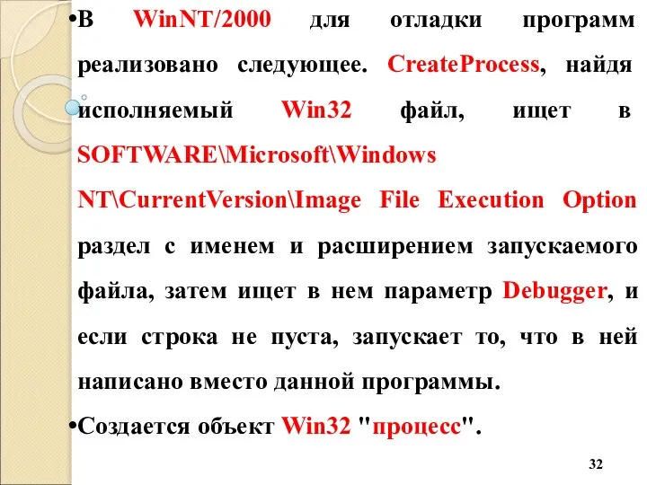 В WinNT/2000 для отладки программ реализовано следующее. CreateProcess, найдя исполняемый Win32