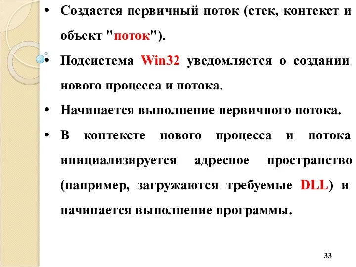 Создается первичный поток (стек, контекст и объект "поток"). Подсистема Win32 уведомляется