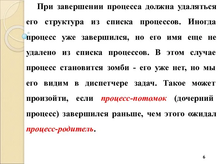 При завершении процесса должна удаляться его структура из списка процессов. Иногда