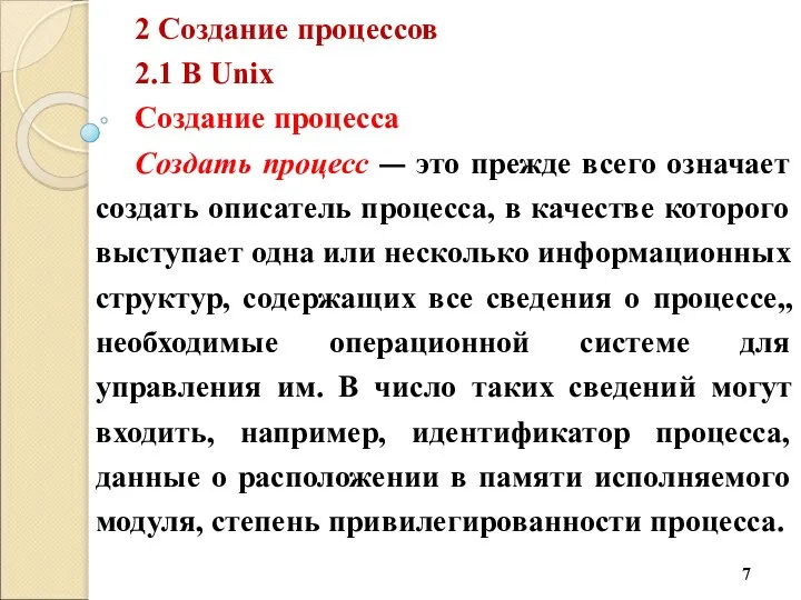 2 Создание процессов 2.1 В Unix Создание процесса Создать процесс —