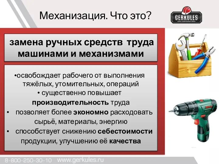 Механизация. Что это? замена ручных средств труда машинами и механизмами освобождает