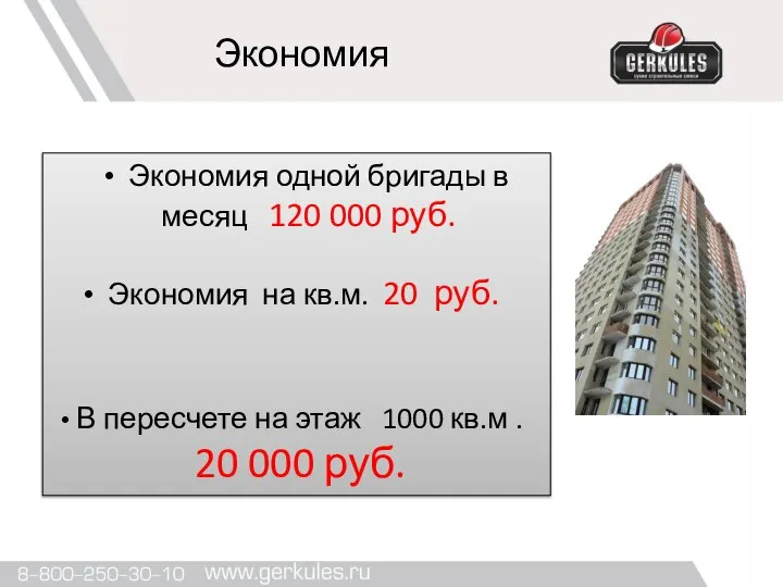 Экономия Экономия одной бригады в месяц 120 000 руб. Экономия на