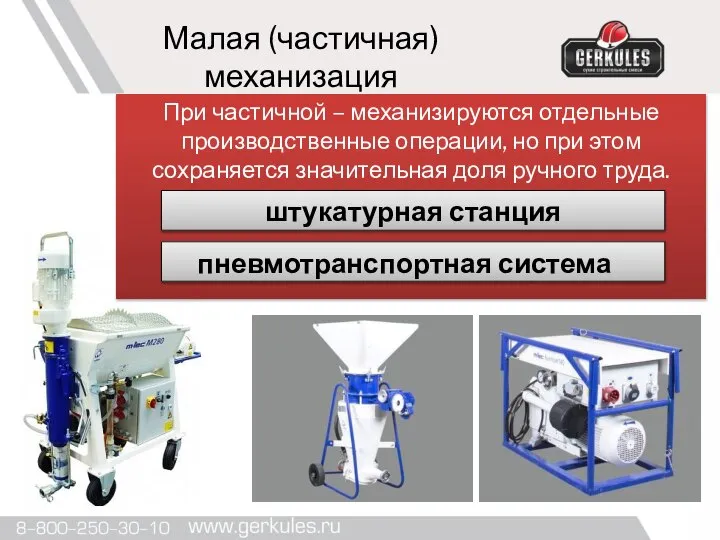 Малая (частичная) механизация При частичной – механизируются отдельные производственные операции, но