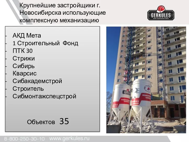 Крупнейшие застройщики г. Новосибирска использующие комплексную механизацию АКД Мета 1 Строительный