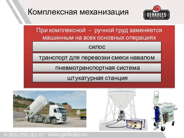 Комплексная механизация При комплексной – ручной труд заменяется машинным на всех