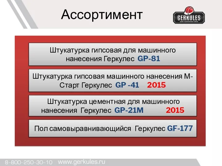 Ассортимент Штукатурка гипсовая для машинного нанесения Геркулес GP-81 Штукатурка гипсовая машинного