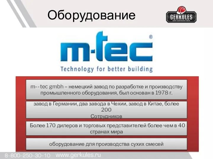 Оборудование m-­‐tec gmbh – немецкий завод по разработке и производству промышленного