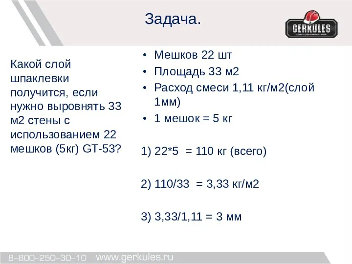 Задача. Мешков 22 шт Площадь 33 м2 Расход смеси 1,11 кг/м2(слой