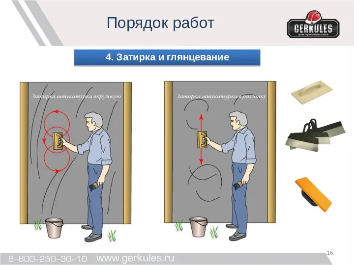 Порядок работ 4. Затирка и глянцевание