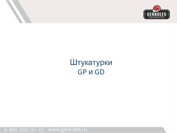 Штукатурки GP и GD