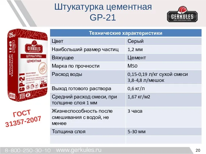 Штукатурка цементная GP-21 ГОСТ 31357-2007