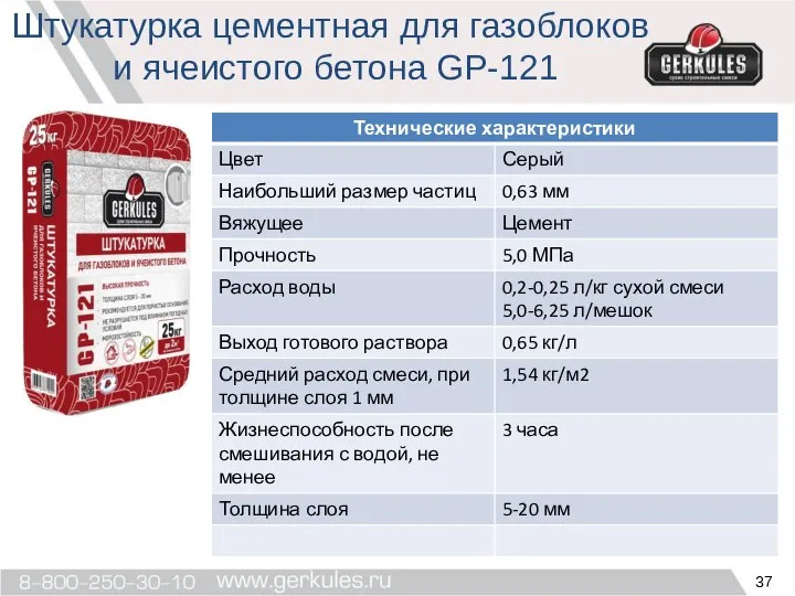 Штукатурка цементная для газоблоков и ячеистого бетона GP-121