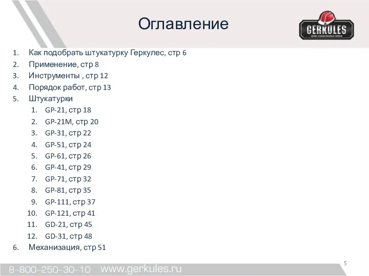 Оглавление Как подобрать штукатурку Геркулес, стр 6 Применение, стр 8 Инструменты