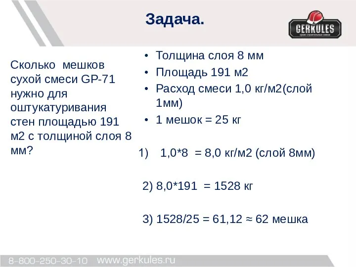 Задача. Толщина слоя 8 мм Площадь 191 м2 Расход смеси 1,0