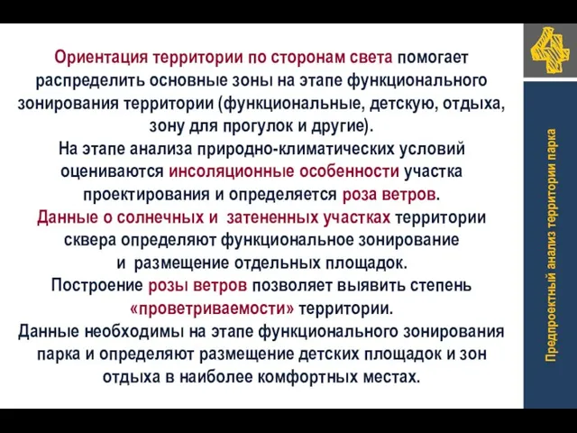 Ориентация территории по сторонам света помогает распределить основные зоны на этапе