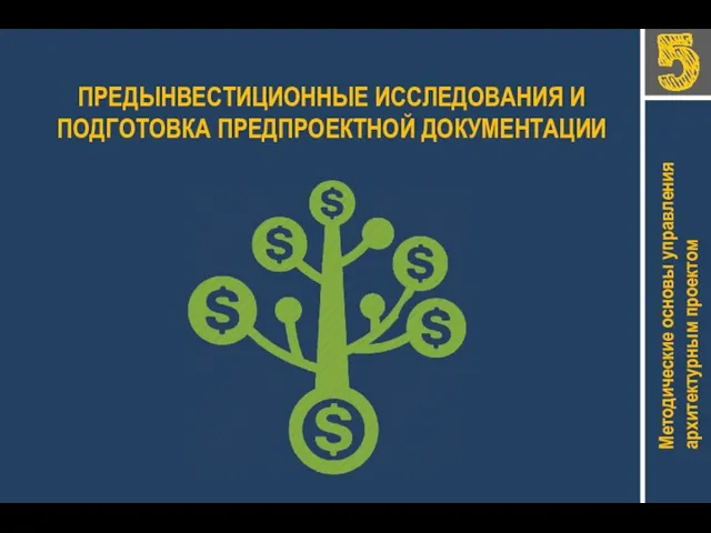 Методические основы управления архитектурным проектом ПРЕДЫНВЕСТИЦИОННЫЕ ИССЛЕДОВАНИЯ И ПОДГОТОВКА ПРЕДПРОЕКТНОЙ ДОКУМЕНТАЦИИ