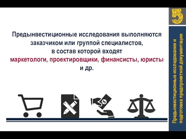 Предынвестиционные исследования и подготовка предпроектной документации Предынвестиционные исследования выполняются заказчиком или