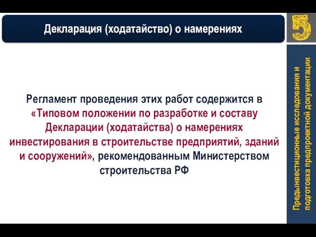 Предынвестиционные исследования и подготовка предпроектной документации Регламент проведения этих работ содержится