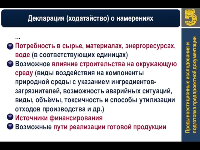 Предынвестиционные исследования и подготовка предпроектной документации ... Потребность в сырье, материалах,