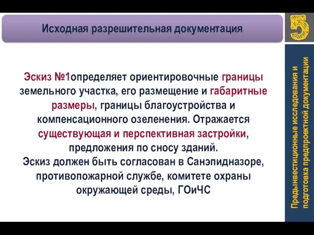 Предынвестиционные исследования и подготовка предпроектной документации Эскиз №1определяет ориентировочные границы земельного