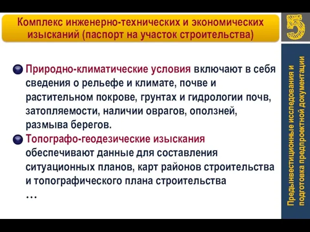 Предынвестиционные исследования и подготовка предпроектной документации Природно-климатические условия включают в себя