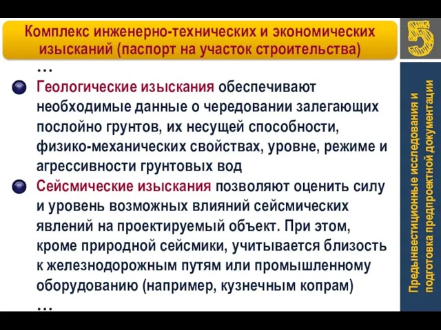 Предынвестиционные исследования и подготовка предпроектной документации … Геологические изыскания обеспечивают необходимые