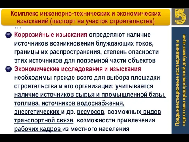 Предынвестиционные исследования и подготовка предпроектной документации … Коррозийные изыскания определяют наличие