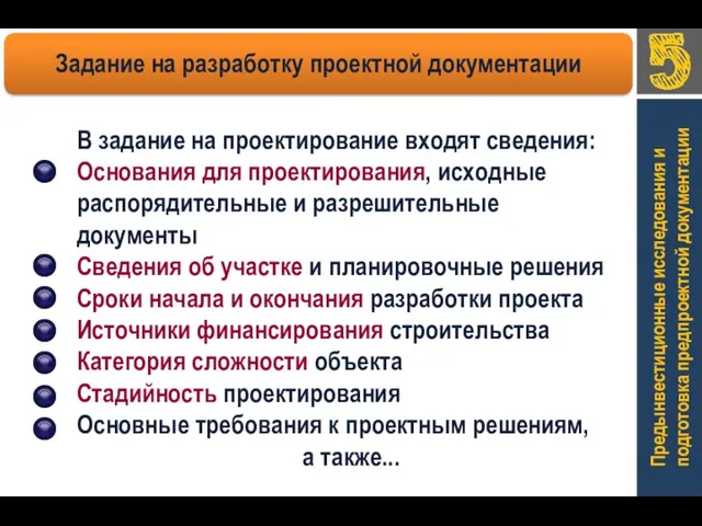 Предынвестиционные исследования и подготовка предпроектной документации В задание на проектирование входят