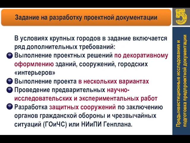 Предынвестиционные исследования и подготовка предпроектной документации В условиях крупных городов в