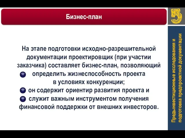 Предынвестиционные исследования и подготовка предпроектной документации На этапе подготовки исходно-разрешительной документации