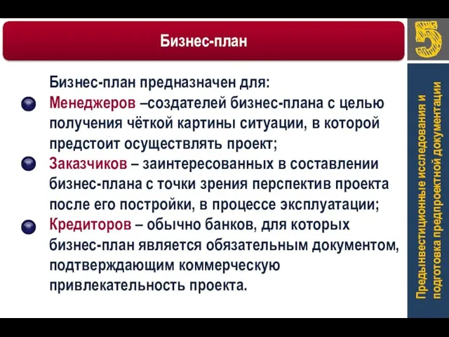 Предынвестиционные исследования и подготовка предпроектной документации Бизнес-план предназначен для: Менеджеров –создателей