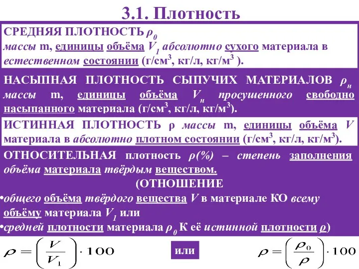 3.1. Плотность СРЕДНЯЯ ПЛОТНОСТЬ ρ0 массы m, единицы объёма V1 абсолютно