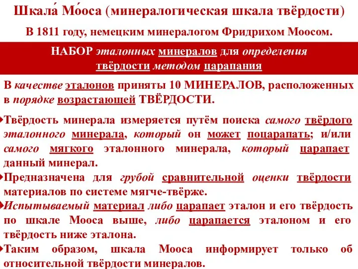 Твёрдость минерала измеряется путём поиска самого твёрдого эталонного минерала, который он