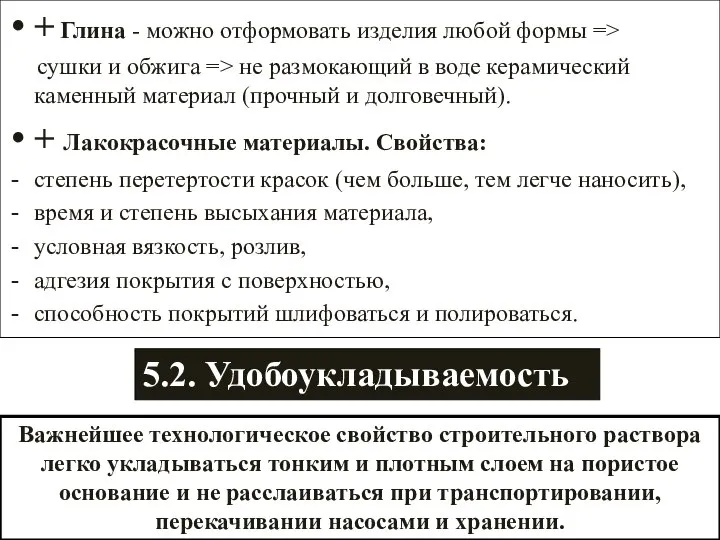 + Глина - можно отформовать изделия любой формы => сушки и