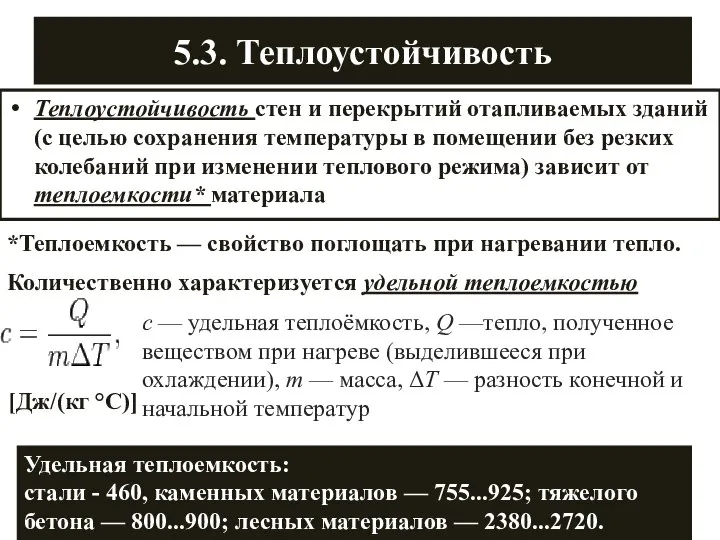 5.3. Теплоустойчивость Теплоустойчивость стен и перекрытий отапливаемых зданий (с целью сохранения