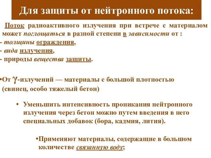 Для защиты от нейтронного потока: Уменьшить интенсивность проникания нейтронного излучения через