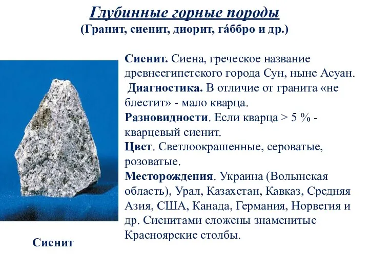 Глубинные горные породы (Гранит, сиенит, диорит, гáббро и др.) Сиенит Сиенит.